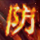 a神圣战甲术.png